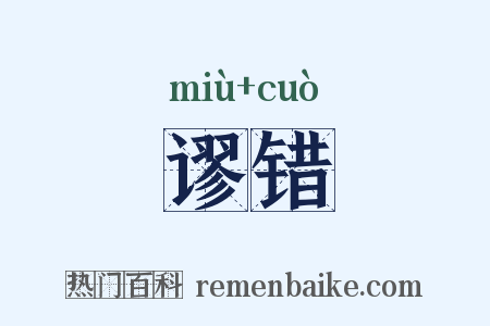 谬错是什么意思的图片